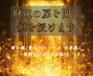 財運の扉を開き、金運の流れを強く引き寄せます 財の縁/豊かさのコード/仕事運/飛躍の予兆/宇宙銀行 イメージ1