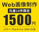 クリックしたくなるWeb画像を制作します 【1500円】【先着10件】親切・丁寧・迅速に対応します イメージ1