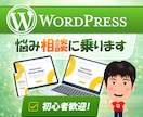 WordPressの悩み相談に乗ります 初心者歓迎WordPress相談 イメージ1