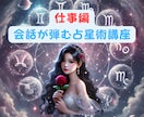 西洋占星術【天職・仕事】適職がわかる講座届けます 転職した方がいいのかな…【金脈】稼げる仕事って何だろう！？ イメージ1