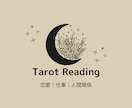 心にそっと寄り添うタロットリーディングします あなたの心に寄り添い、カードからのメッセージをお届けします。 イメージ1