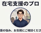 訪問12年の理学療法士が在宅介護の悩みに答えます 12,000件の訪問経験から今できることを一緒に整理します イメージ1