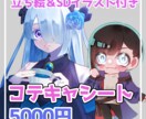 コテキャシート5000円でお作ります 全身立ち絵、SDイラストが付いたシートです。 イメージ1