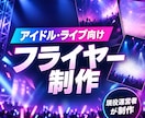 アイドル・ライブ向けフライヤーを制作します 現役アイドル運営が見やすく伝わる告知画像を制作 イメージ1
