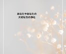 あなたや、あなたの大切な方浄化させて戴きます 浄化することによりお気持ちも変わって参ります イメージ1