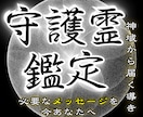 守護霊鑑定｜あなたを導く存在の正体を視抜きます あなたを守り導く存在のメッセージを、霊視で紐解きます イメージ1
