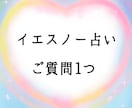 YesNo占い鑑定☆ご質問を1件占います ご質問1つに対してYESかNoでお答え、アドバイスも有り イメージ1