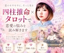 四柱推命×タロットであの人の気持ちを読み解きます ふたりの本質と今を知り、モヤモヤをほどきます！！ イメージ1