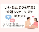 いいね止まりは終了！婚活のメッセージ術、教えます メッセージのやりとりやデートへの誘い方にお悩みの方へ イメージ1