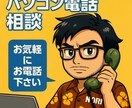 パソコンでのご相談をお聞きします 周りにいない、聞けない、そんな方向けのIT相談所スタート！ イメージ1