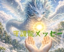 守護龍からのメッセージ受け取ります あなたの守護龍があなたに伝えたいことを聞いてみます イメージ1