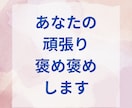 毎日のあなたの頑張りを60分集中でほめほめします 私や俺の思いを認めて〜！褒めて〜！を叶えます(*´▽`*) イメージ1