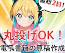 スピード×高品質！電子書籍用の原稿作成します 初出版者向け！即出版可能な原稿をプロが作成！【丸投げOK】 イメージ1