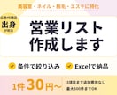 美容室・ネイル・脱毛サロンの営業リスト作ります 広告代理店出身が業態・エリア・規模で絞って正確にリスト化！ イメージ1