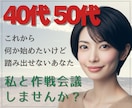 40代50代｜これからの可能性を一緒に考えます 私と一緒に、次の一歩を考える作戦会議をしませんか？ イメージ1