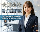 合同会社設立の【電子定款作成】代行します オプションで登記申請、税務届出にも対応 イメージ1