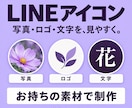 LINEアイコンを写真・ロゴ・文字で制作します お持ちの素材で、プロフィールの印象を整えます イメージ1