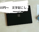 1分50円～動画・音声の文字起こし代行を行います 「早い・安い・正確に」をモットーにご要望に対応します！ イメージ1