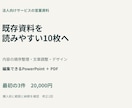 既存の営業資料を読みやすい10枚に整えます 法人向けサービスの内容・料金・依頼手順を整理 イメージ1
