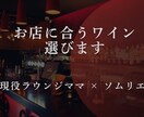 ソムリエママがお店にぴったりなワインを提案します ラウンジ経営10年目のソムリエママがぴったりなワインを提案 イメージ1