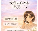 頑張りすぎる女性の心と体の悩みを優しくお聞きします 忙しいママ・女性のための安心できる電話相談 イメージ1