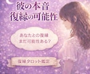 相手の本音と復縁の可能性を具体鑑定します あの人の気持ちを丁寧に読み解きます イメージ1