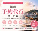 韓国のアプリ登録や飲食店などの予約を代行します 韓国の電話番号必須の予約はお任せ！旅行者をサポート イメージ1