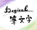 ほんわかやさしい筆文字デザインます フォントじゃちょっと物足りない、書道家に頼むほどでもない。。 イメージ1