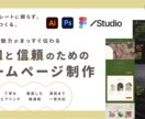 世界観・魅力が伝わる『信頼』のためのHP制作します 「知ってもらう・信頼してもらう」ためのサイト専門です。 イメージ1