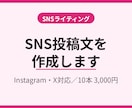 SNS投稿文を作成します Instagram・X対応、10本セットでお届け イメージ1