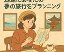 あなた専用の旅行プラン作成します あなたの理想の旅を完全プラン化！ イメージ1
