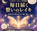 13年認定◆7日間遠隔レイキ集中で届けますます 深い癒しを毎日◆7日間で本来のあなたへ戻る変容プログラム イメージ1