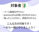 Premiere Proでのリールの作り方教えます 超初心者さん向け！これから始めたい人にぴったり！ イメージ4