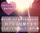 1分でもOK☆どんなことでもお話聞きします 絶対否定はしませんので安心してください＊肯定のみ！ イメージ1