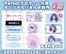 キャラクターに合わせたTwitchパネルを作ります VTuber・配信者向けのオリジナルデザインを作成します！ イメージ1