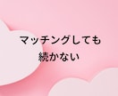 婚活相談｜現役婚活アドバイザーが整理します 条件は整えたのにピンとこない…モヤモヤを30分で整理（電話） イメージ3