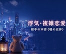 浮気/複雑恋愛の悩み/本音トークで解決します 相手の本音 《嘘の正体》これからどうしたらいい？ イメージ1