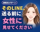 そのLINE、送る前に女性目線で添削します 【先着3名モニター価格】返信文3パターン｜24時間で3往復 イメージ1