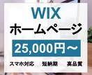 WIXで集客できるホームページを作成します デザイン文章構成/画像選定/すべて丸投げOKです! イメージ1