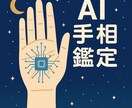 手相鑑定!!AI手相鑑定で決断を後押しします 人の共感＋AI分析で迷いを前進へ！ イメージ1