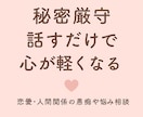 恋愛・人間関係・子育ての悩みを優しくお聞きします 安心して話せる、あなた専用の相談相手です イメージ1