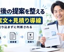 相談後の提案文と見積り導線を整えます 相談後に迷わず提案できる文章と導線を納品 イメージ1