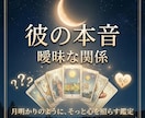 曖昧な関係の彼の本音をタロットで優しく読み解きます 48時間以内で彼の本音・恋の行方をタロットで優しく占います イメージ1