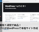 WordPressでサイト制作（特別料金）します 現在、特別料金でご提供中です。（先着5名様限定） イメージ2