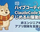 非エンジニアでもClaudecode使えます 非エンジニア・経験ゼロでもOK！ イチから始めるAI駆動開発 イメージ1