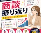 商談を振り返り改善点を具体的にお伝えします 失注の原因を一緒に見つけましょう！ イメージ1