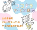 ココナラ出品者様必見！あなたのサービス画像作ります 集客にはまずはアイキャッチ！目を引くサービス画像作ります イメージ1