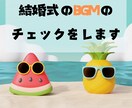 結婚式のBGMのアドバイス・チェックをします 結婚式のBGMで後悔したくないですよね？ イメージ1