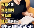 仕事や人生のモヤモヤ、電話で何でも聞きます 転職4回・金融機関・不動産・独立経験者が話を聞きます イメージ1
