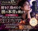 プロ占い歴37年｜好き？冷めた？彼の本音を視ます 上げ鑑定なし｜音信不通・不倫・複雑恋愛で悩むあなたへ イメージ1